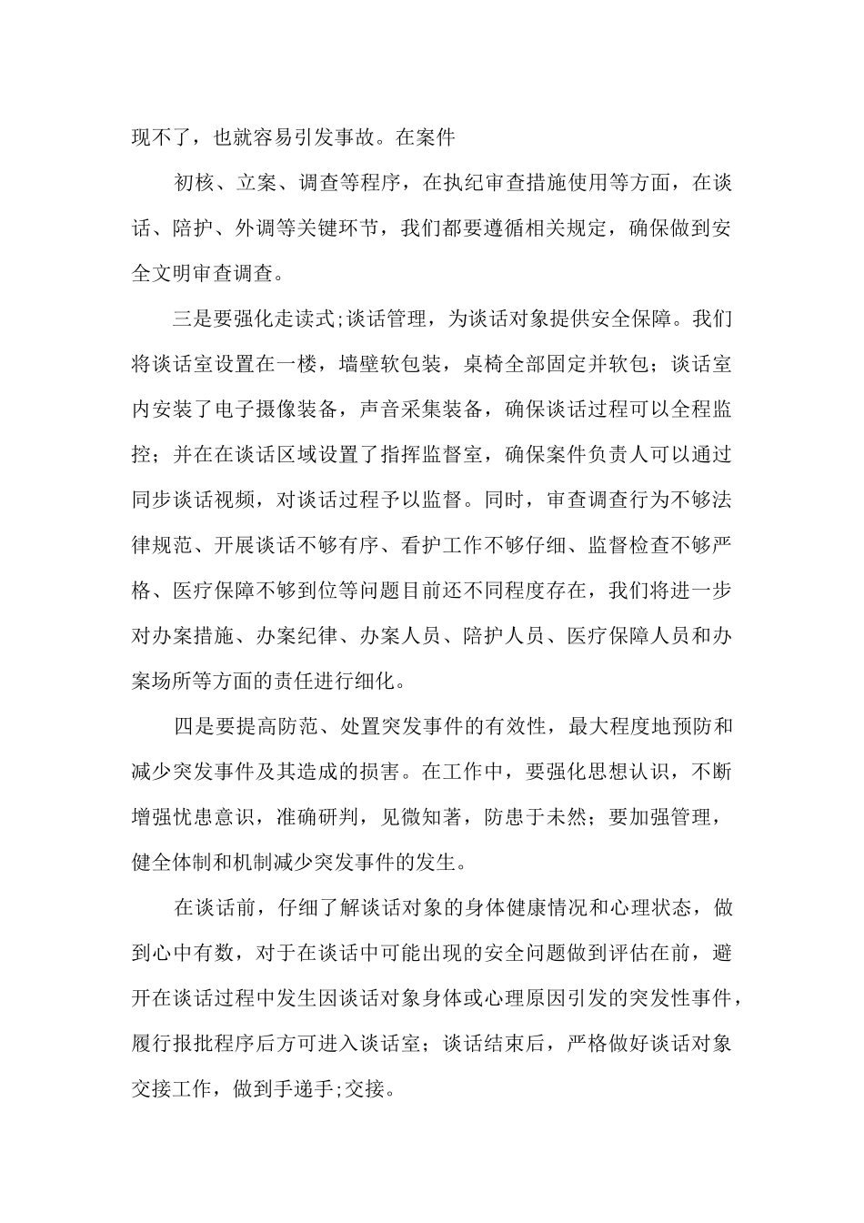 审查调查安全工作总结范文_第2页