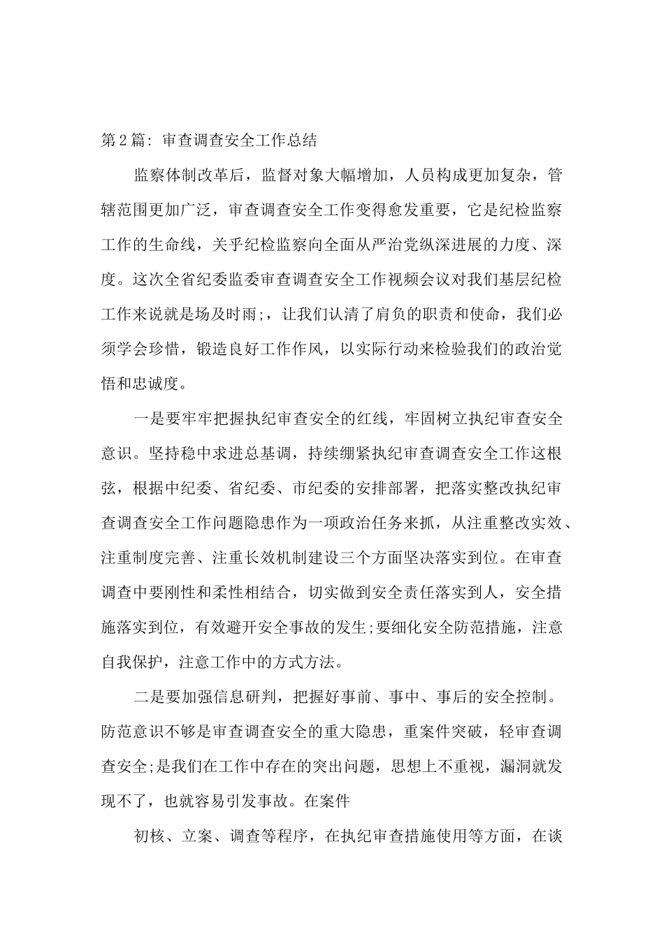 审查调查安全工作总结范文_第3页