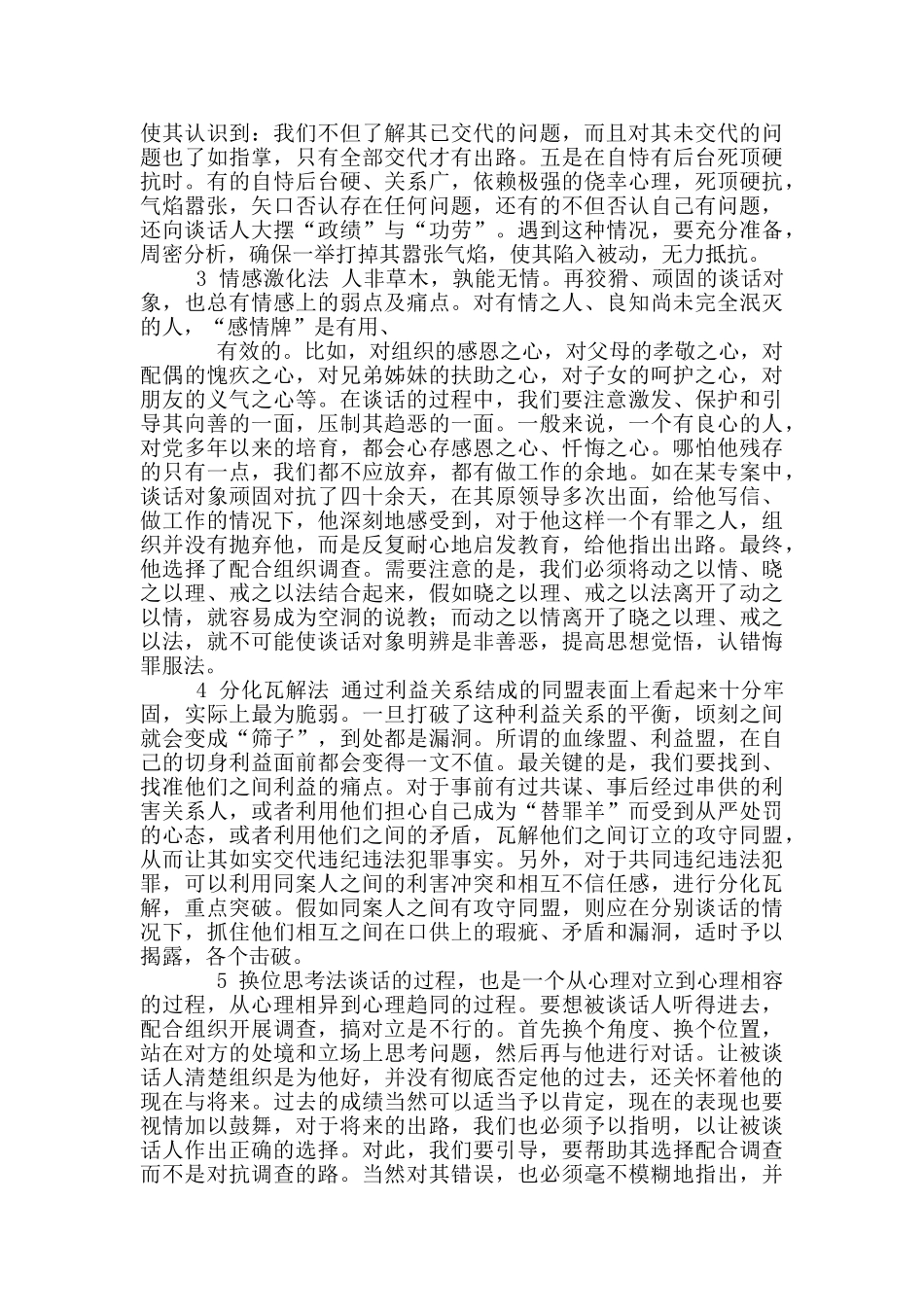 审查调查谈话常用八大策略_第2页