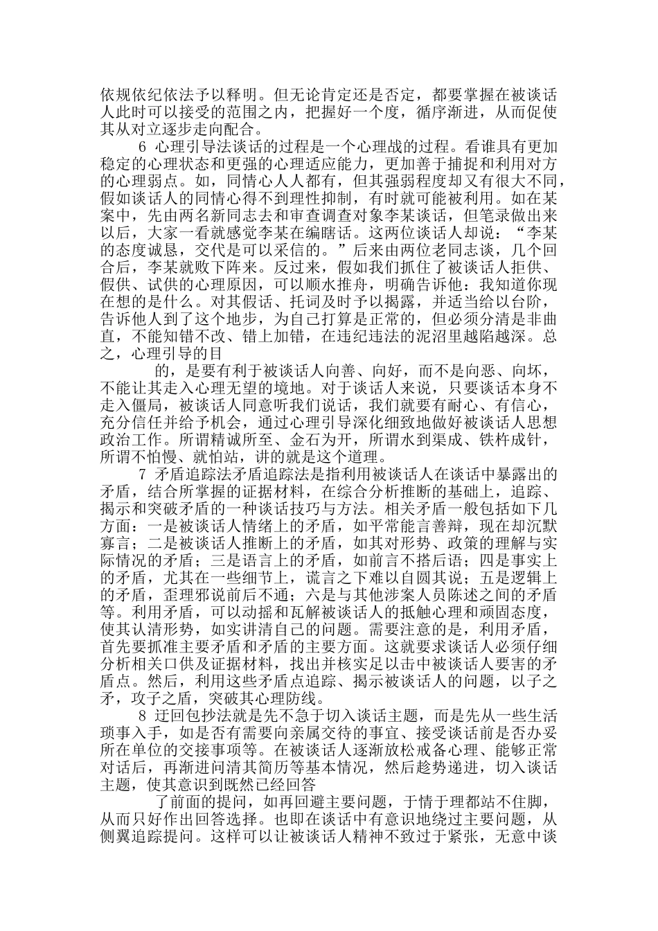 审查调查谈话常用八大策略_第3页