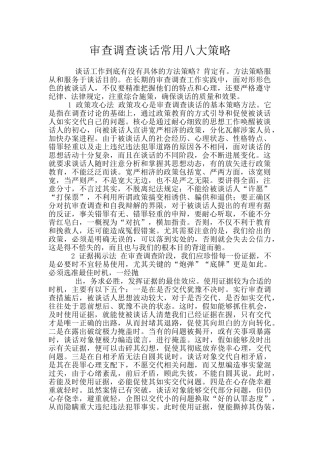 审查调查谈话常用八大策略