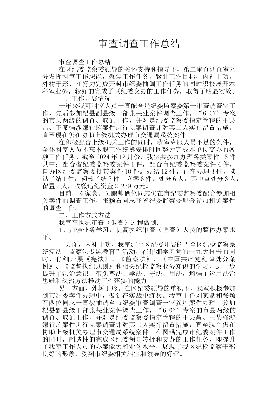 审查调查工作总结_第1页