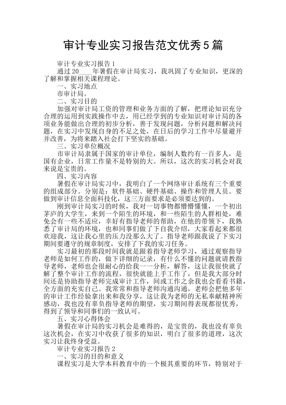 审计专业实习报告范文优秀5篇_第1页