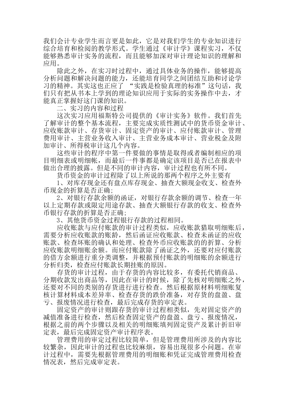 审计专业实习报告范文优秀5篇_第2页