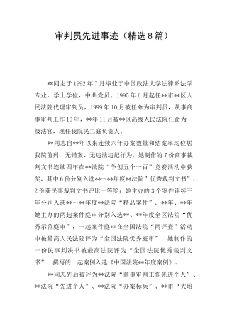 审判员先进事迹