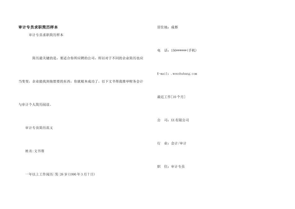 审计专员求职简历样本_第1页