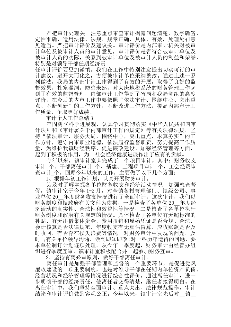 审计个人工作总结2024五篇_第3页