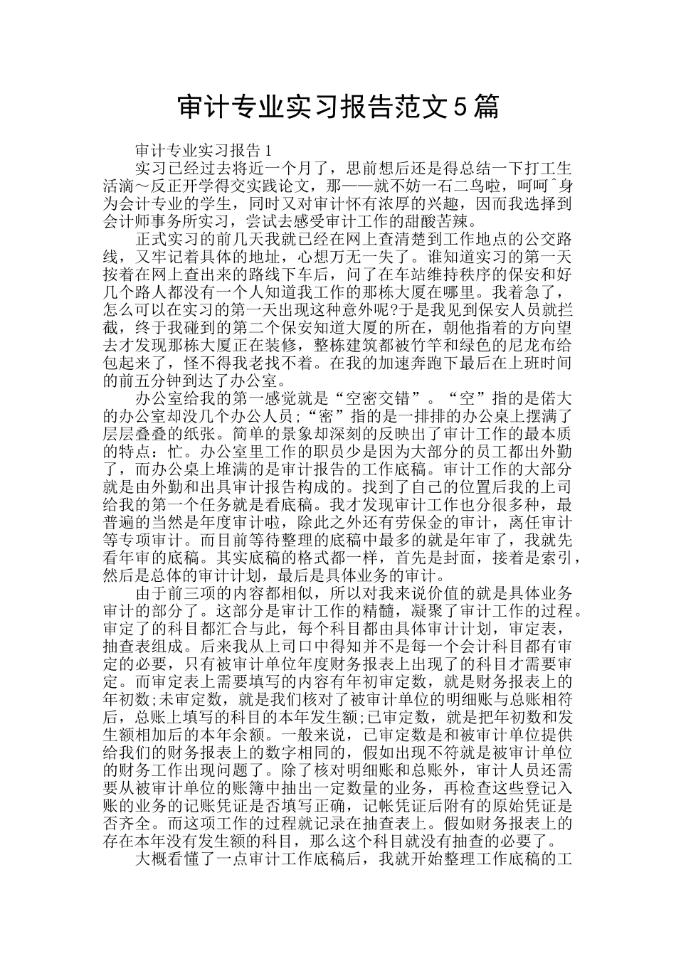 审计专业实习报告范文5篇_第1页