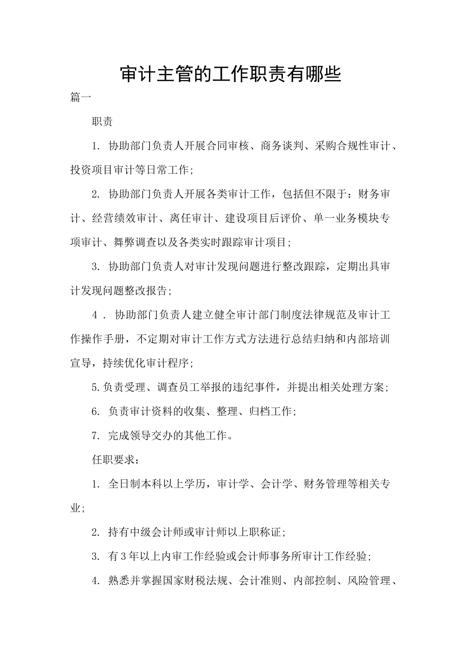 审计主管的工作职责有哪些_第1页