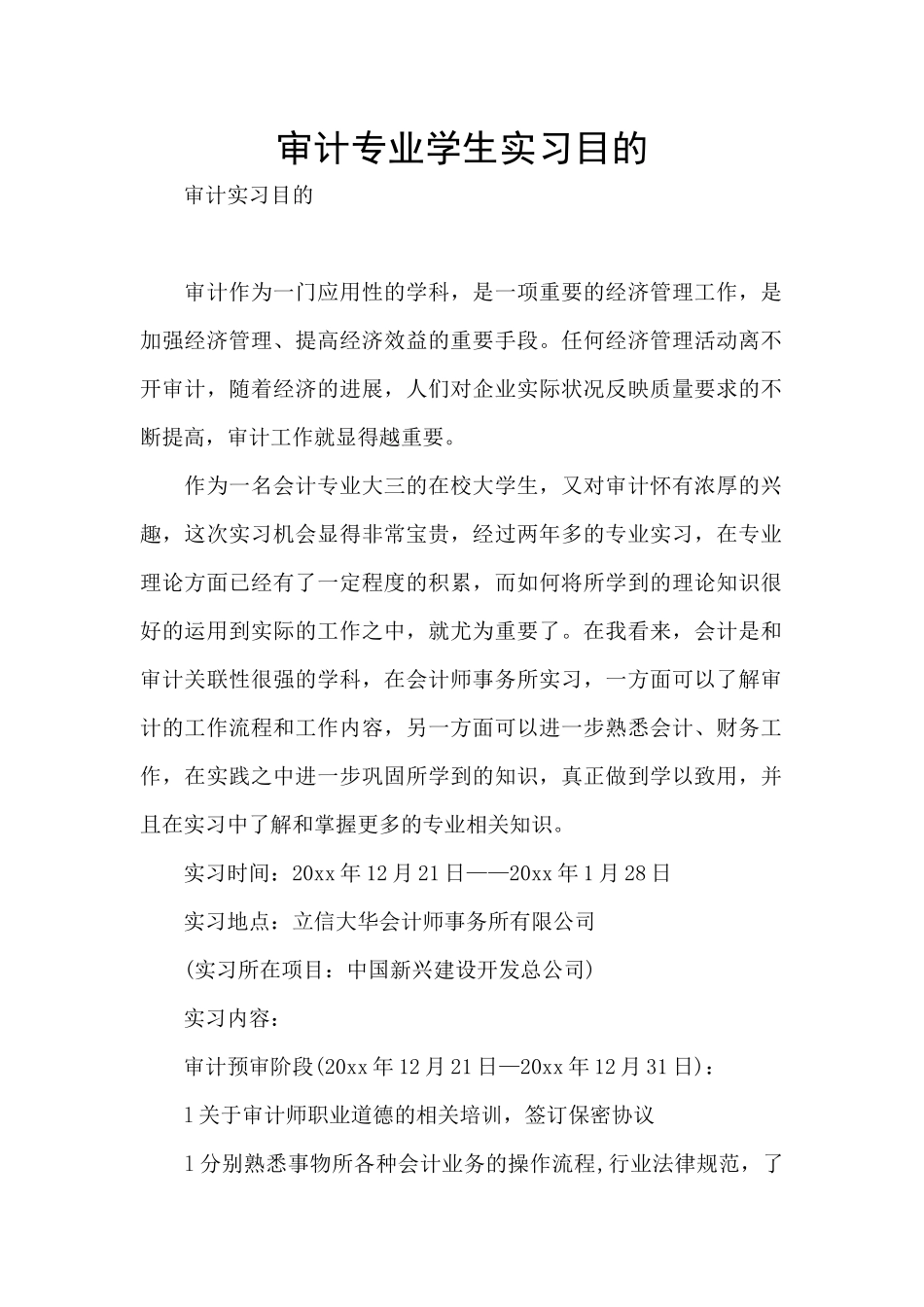审计专业学生实习目的_第1页