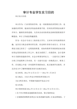 审计专业学生实习目的