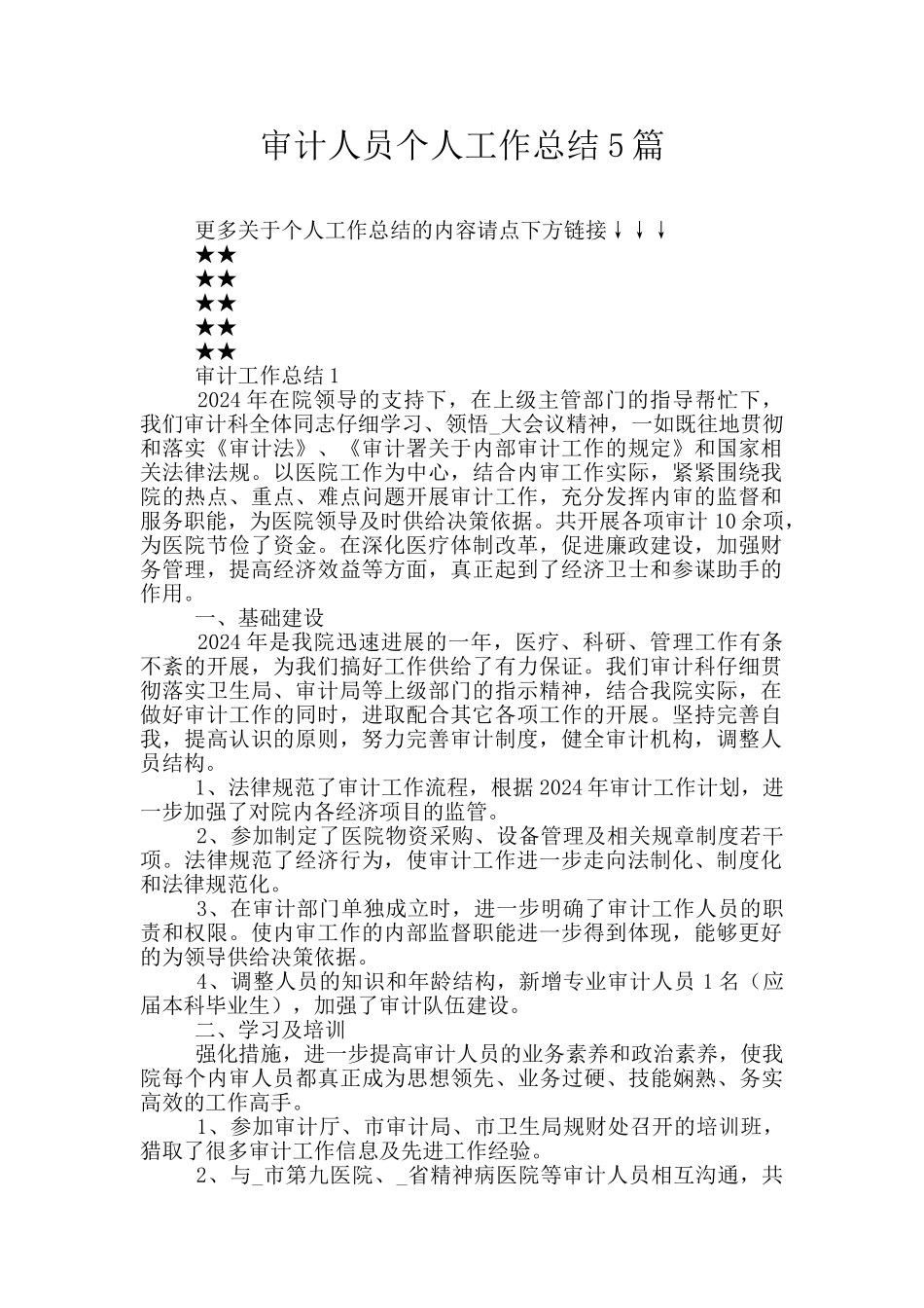 审计人员个人工作总结5篇_第1页