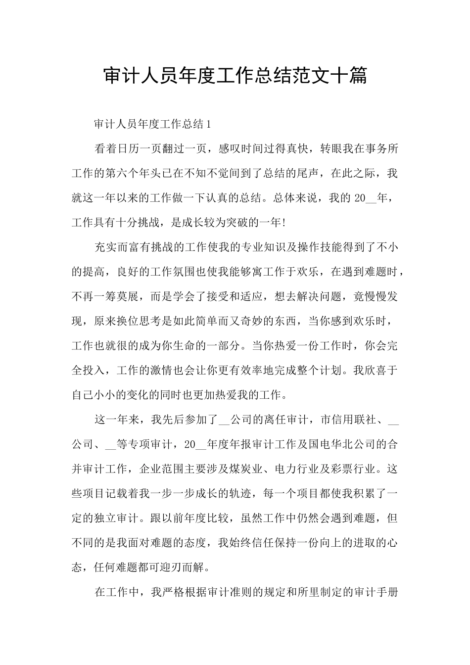 审计人员年度工作总结范文十篇_第1页