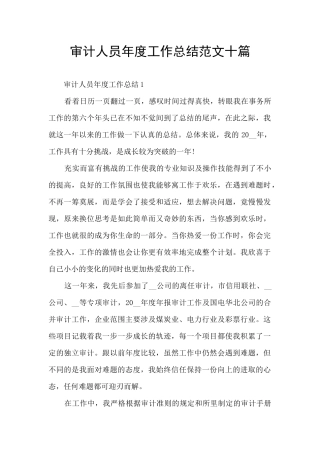 审计人员年度工作总结范文十篇