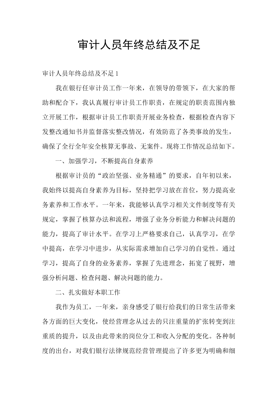 审计人员年终总结及不足_第1页