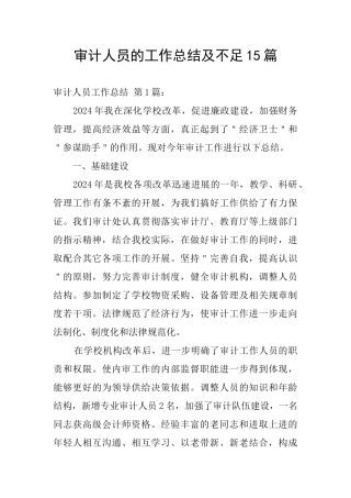 审计人员的工作总结及不足15篇