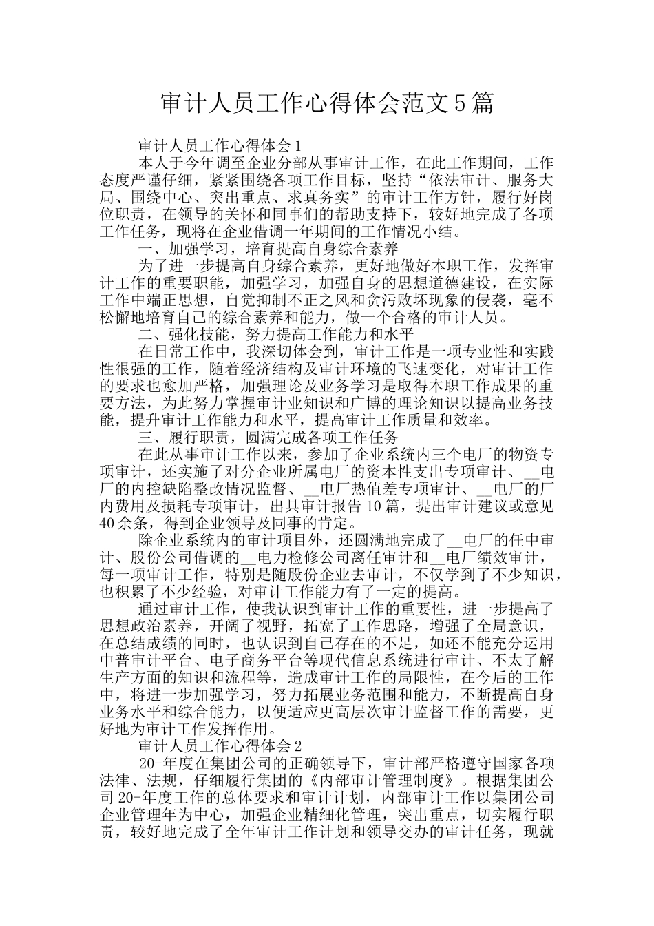 审计人员工作心得体会范文5篇_第1页
