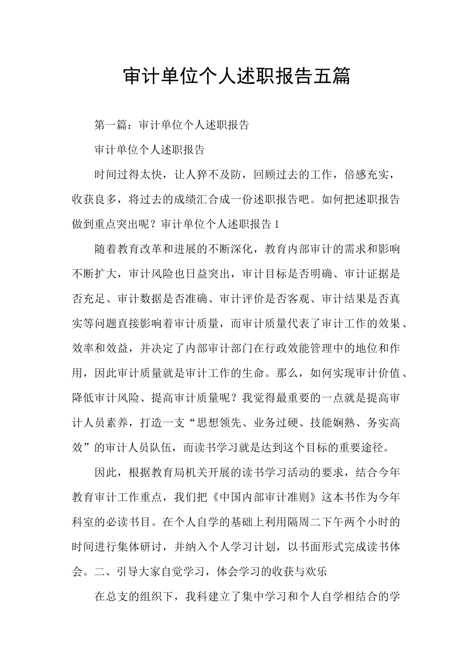 审计单位个人述职报告五篇_第1页