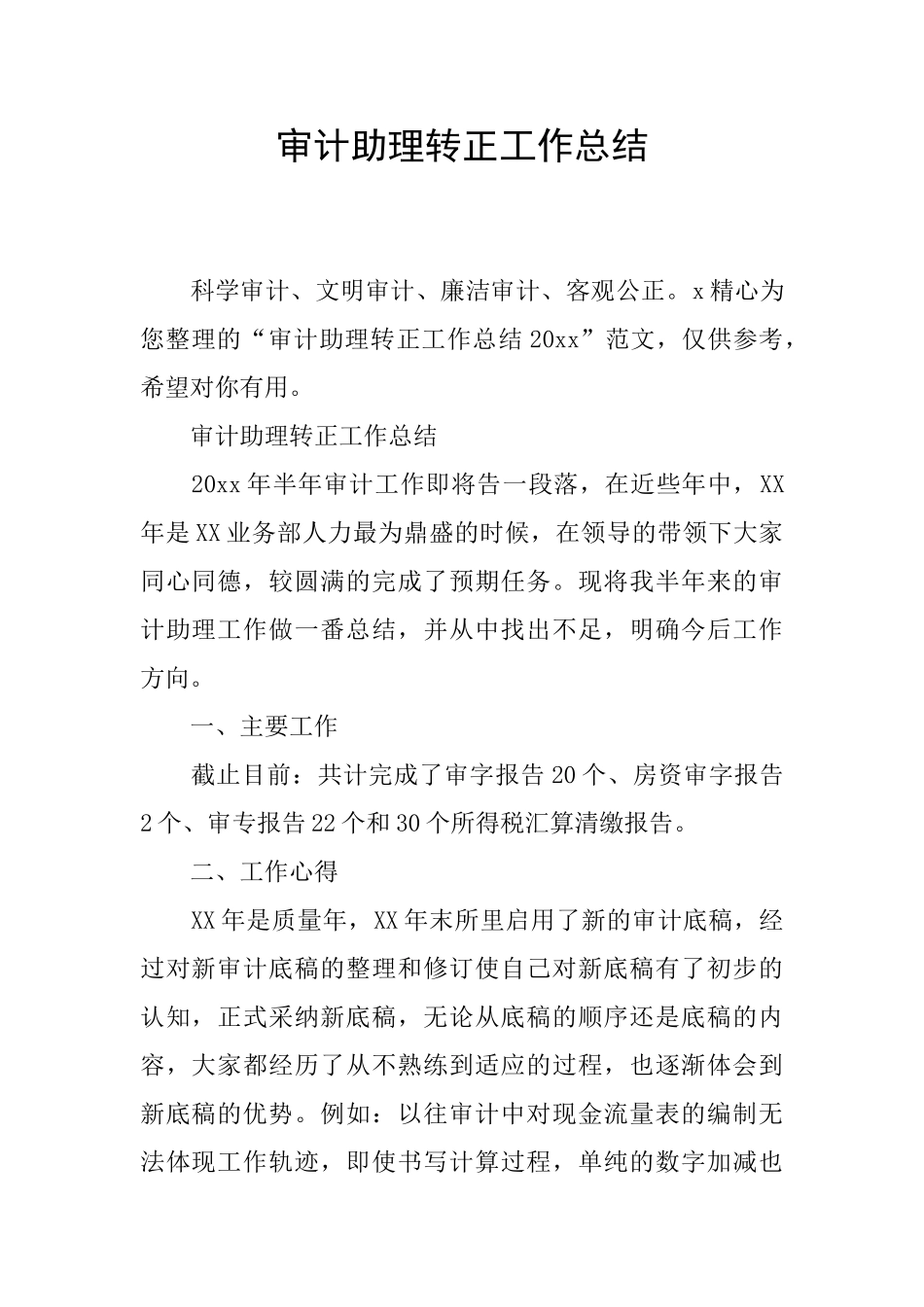 审计助理转正工作总结_第1页