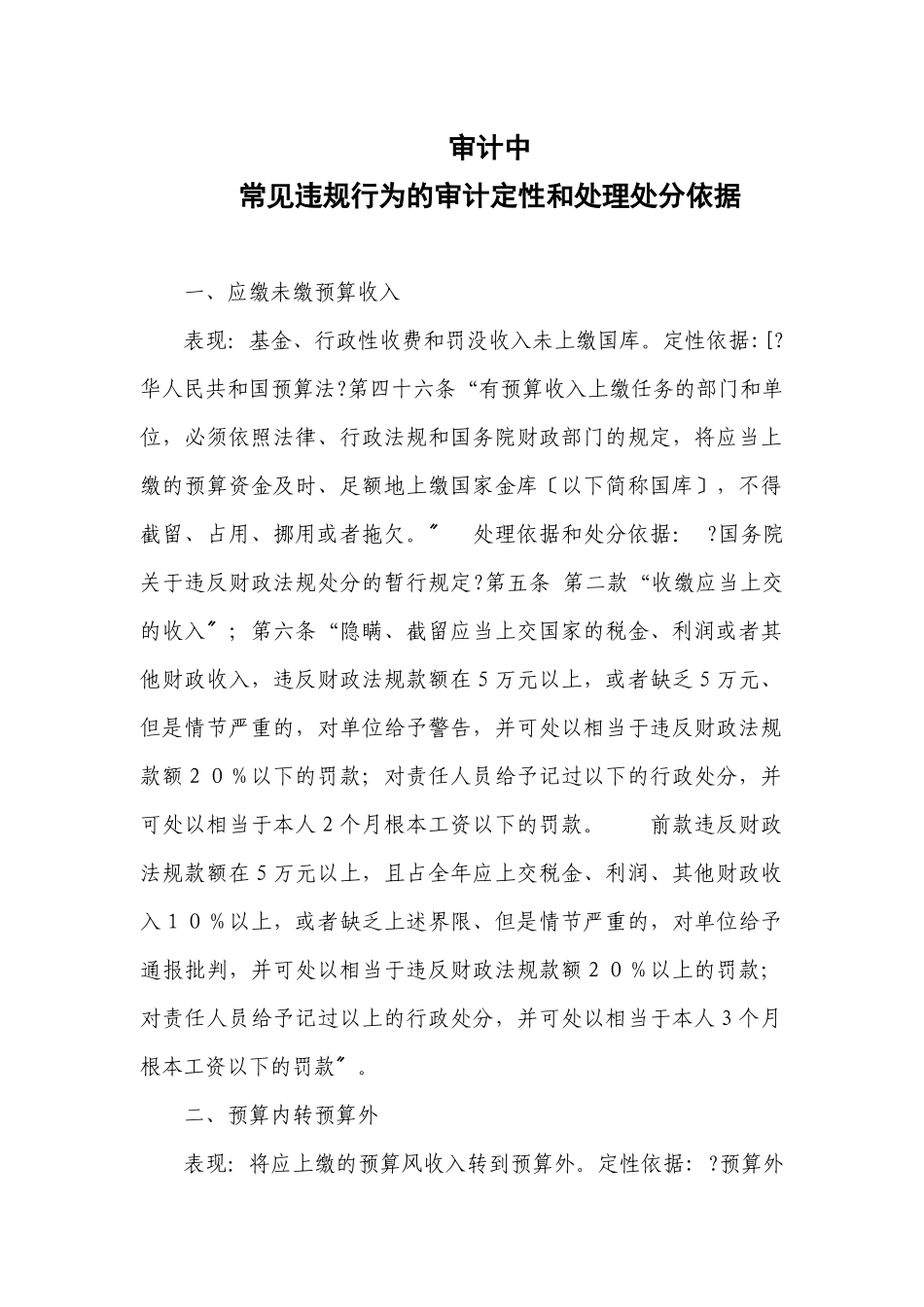 审计中违法违规行为的审计定性和处理处罚依据_第1页