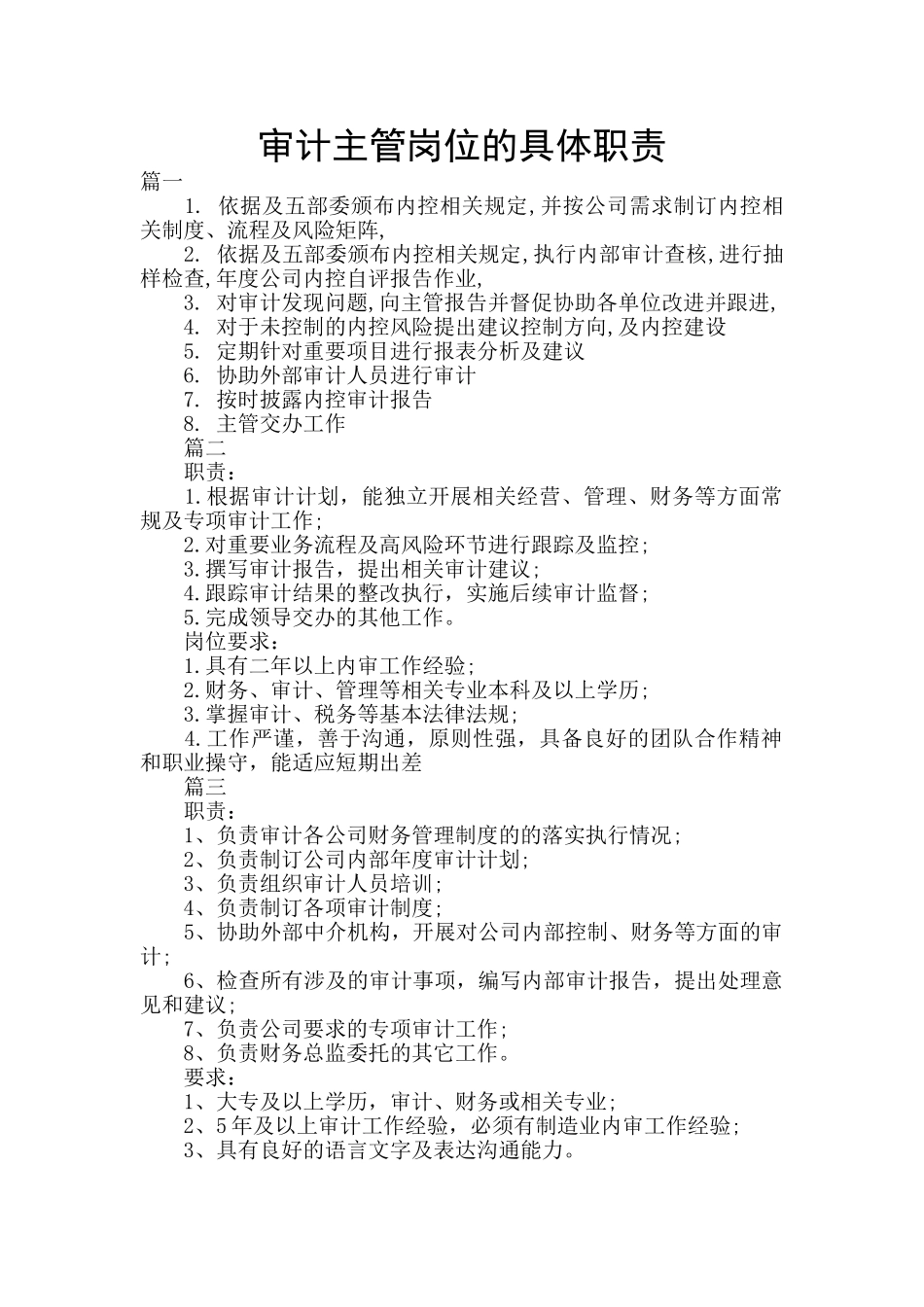 审计主管岗位的具体职责_第1页