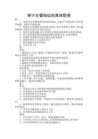 审计主管岗位的具体职责