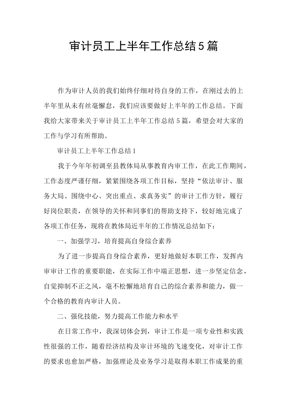 审计员工上半年工作总结5篇_第1页