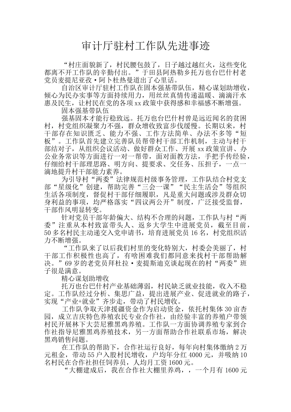 审计厅驻村工作队先进事迹_第1页