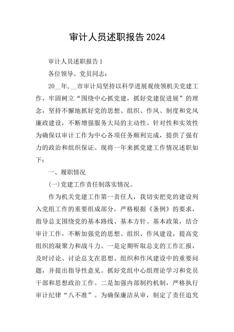 审计人员述职报告2024_第1页