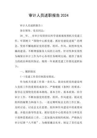 审计人员述职报告2024
