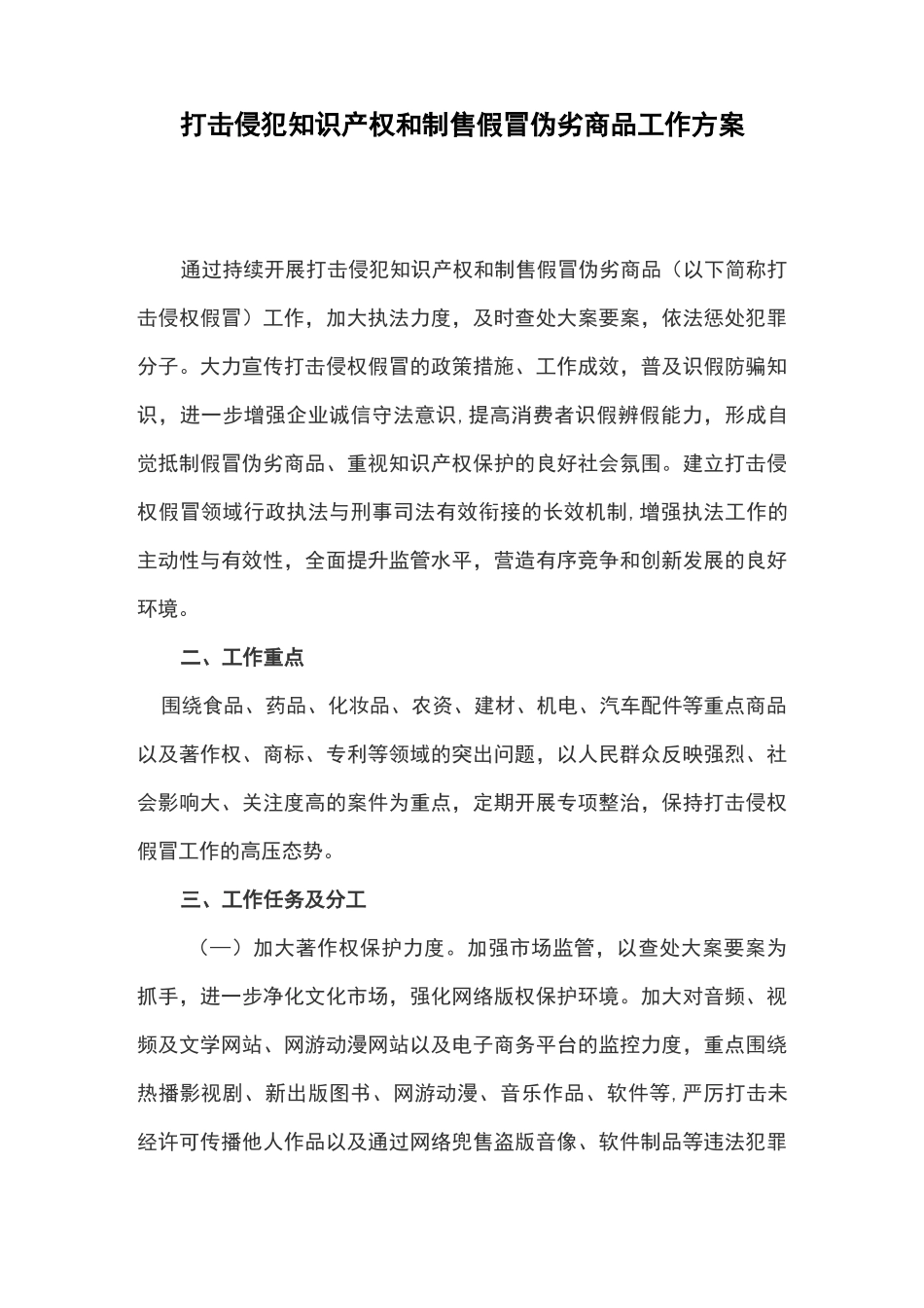 打击侵犯知识产权和制售假冒伪劣商品工作方案(最新)_第1页
