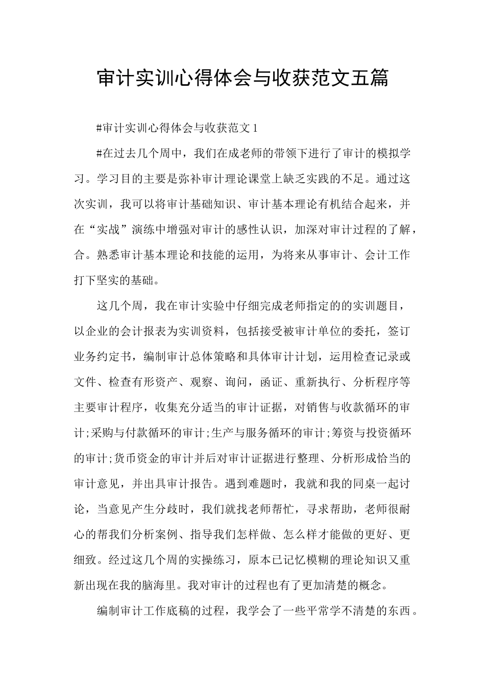 审计实训心得体会与收获范文五篇_第1页