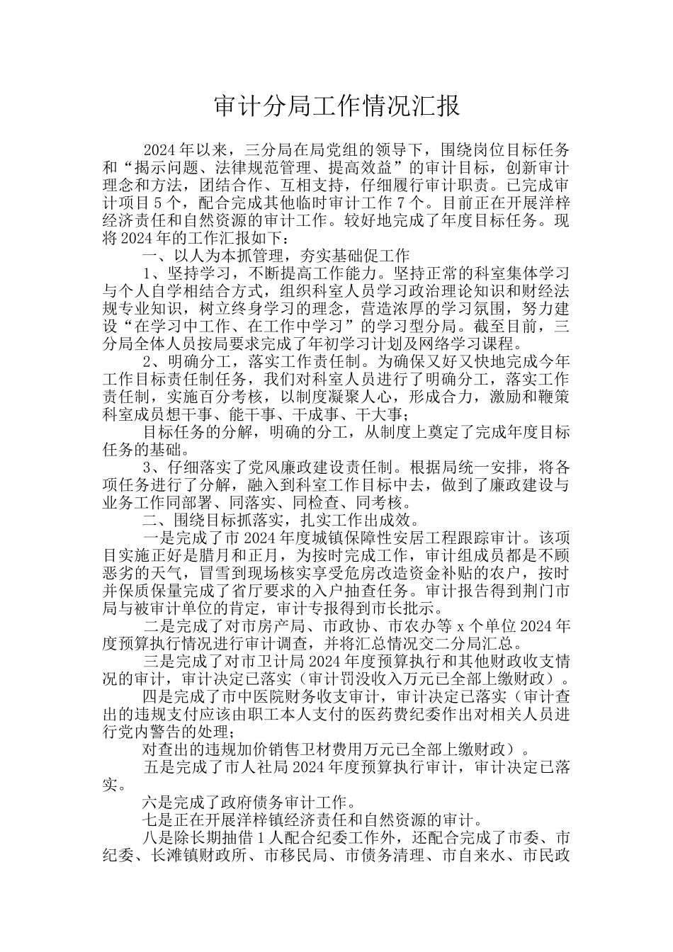 审计分局工作情况汇报_第1页