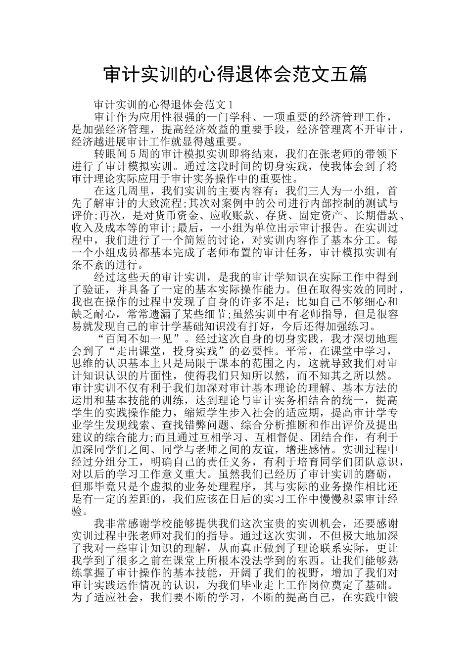 审计实训的心得退体会范文五篇_第1页