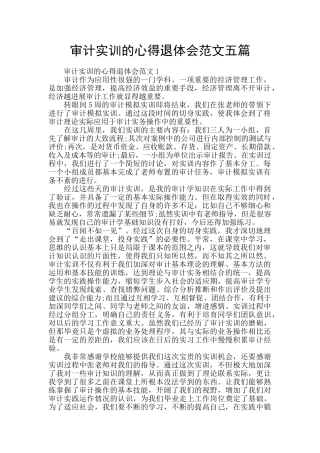 审计实训的心得退体会范文五篇