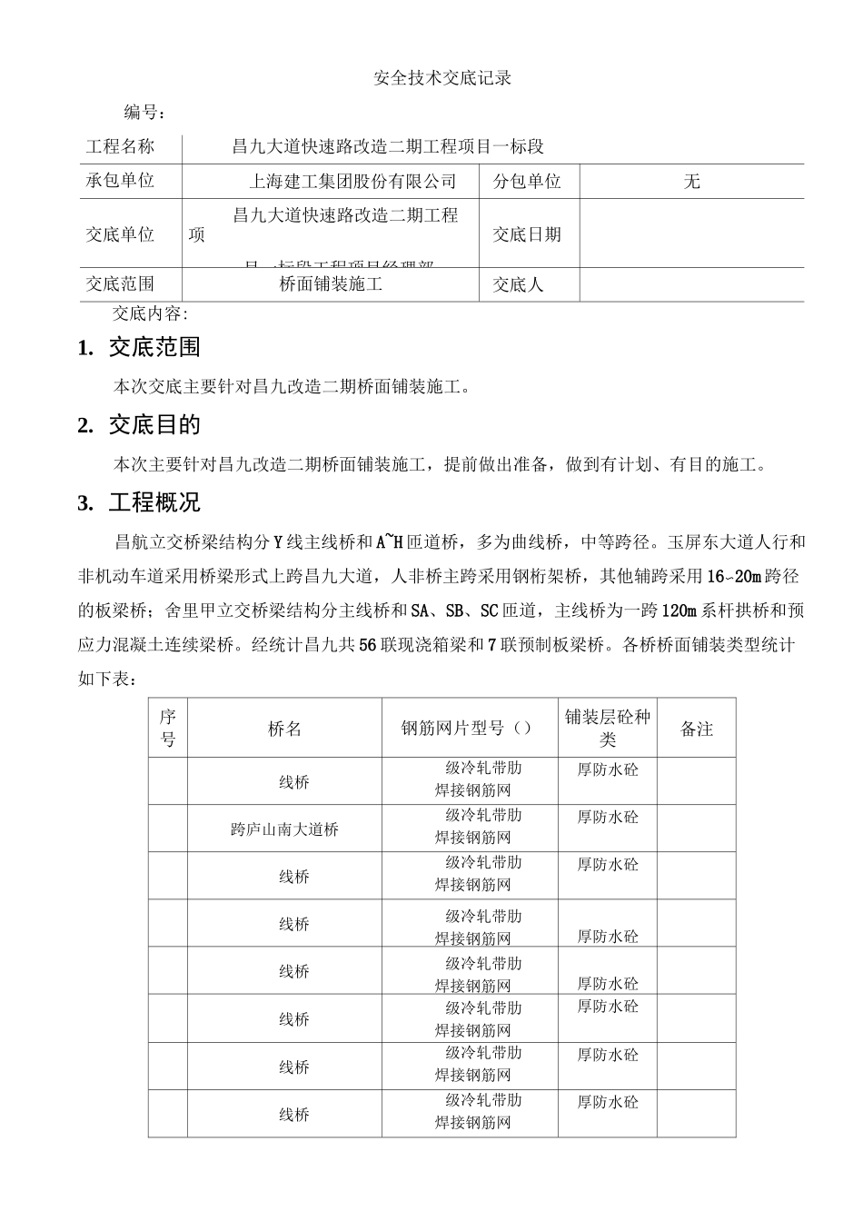 桥面铺装安全技术交底_第1页