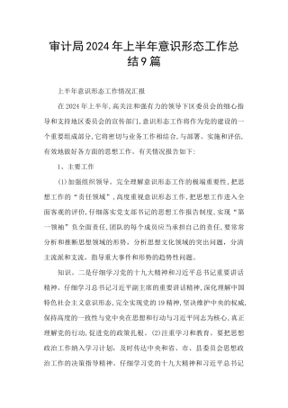 审计局2024年上半年意识形态工作总结9篇