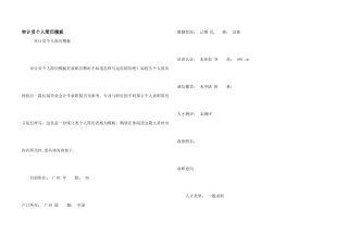 审计员个人简历模板