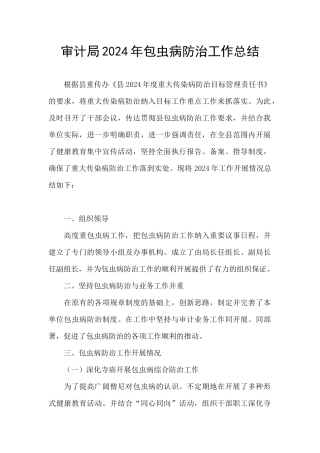 审计局2024年包虫病防治工作总结
