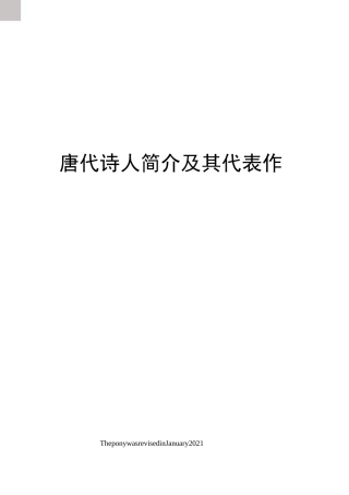 唐代诗人简介及其代表作