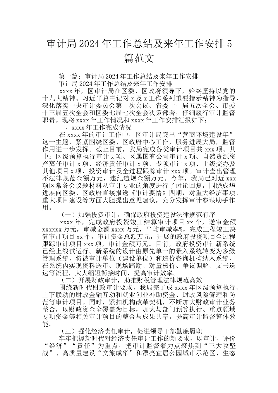 审计局2024年工作总结及来年工作安排5篇范文_第1页
