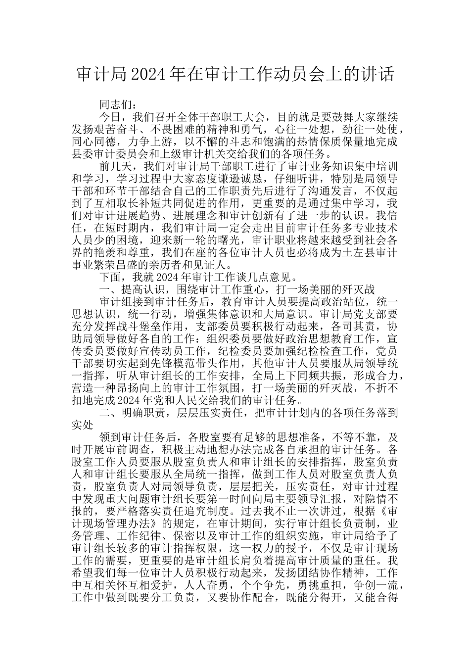 审计局2024年在审计工作动员会上的讲话_第1页