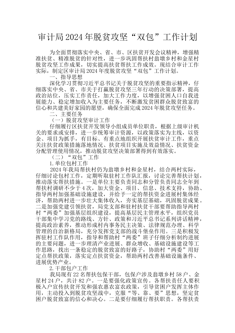 审计局2024年脱贫攻坚“双包”工作计划_第1页