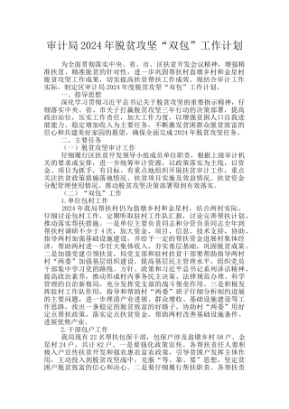 审计局2024年脱贫攻坚“双包”工作计划