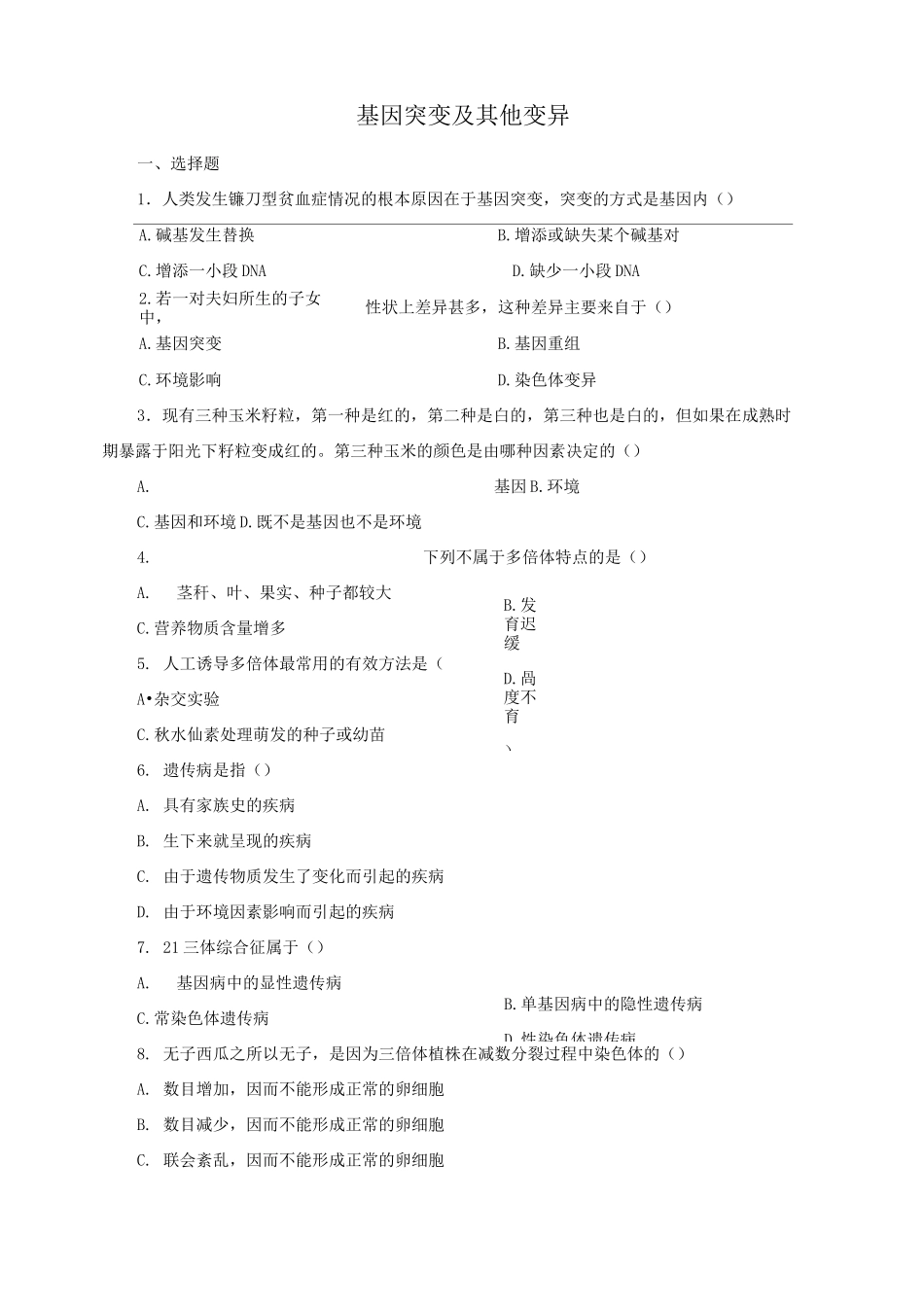 高中生物_必修二_基因突变及其他变异测试题及答案_第1页