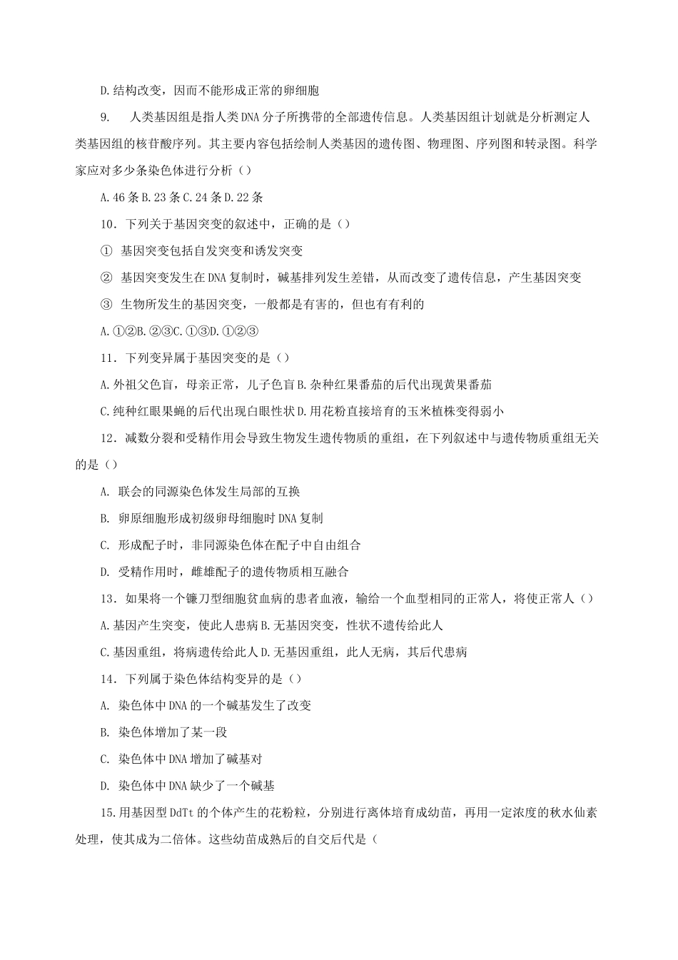 高中生物_必修二_基因突变及其他变异测试题及答案_第2页