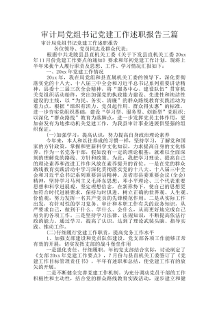 审计局党组书记党建工作述职报告三篇