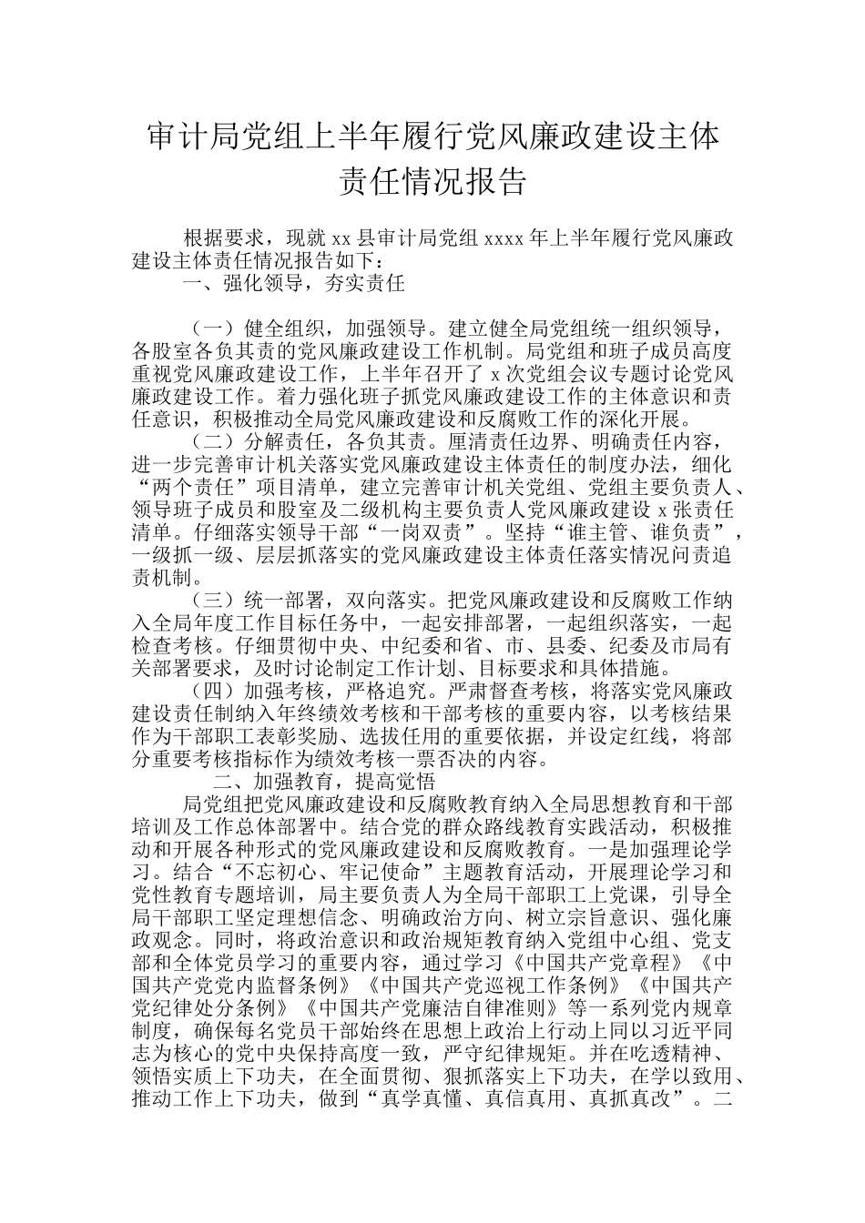 审计局党组上半年履行党风廉政建设主体责任情况报告_第1页