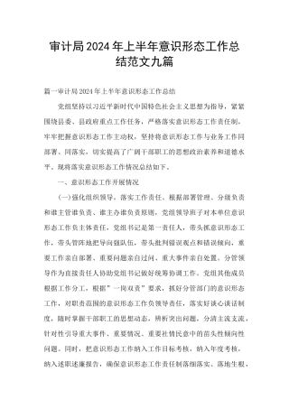 审计局2024年上半年意识形态工作总结范文九篇