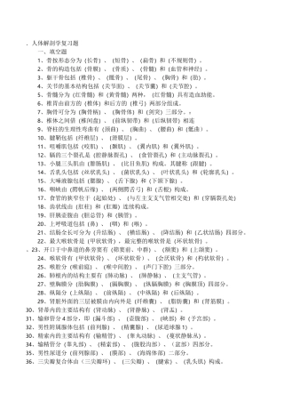 (完整版)专升本人体解剖学复习题